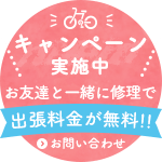 キャンペーン実施中 お友達と一緒に修理で出張料金が無料！！