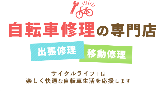 自転車修理の専門店 出張修理 移動修理 サイクルライフ+は楽しく快適な自転車生活を応援します